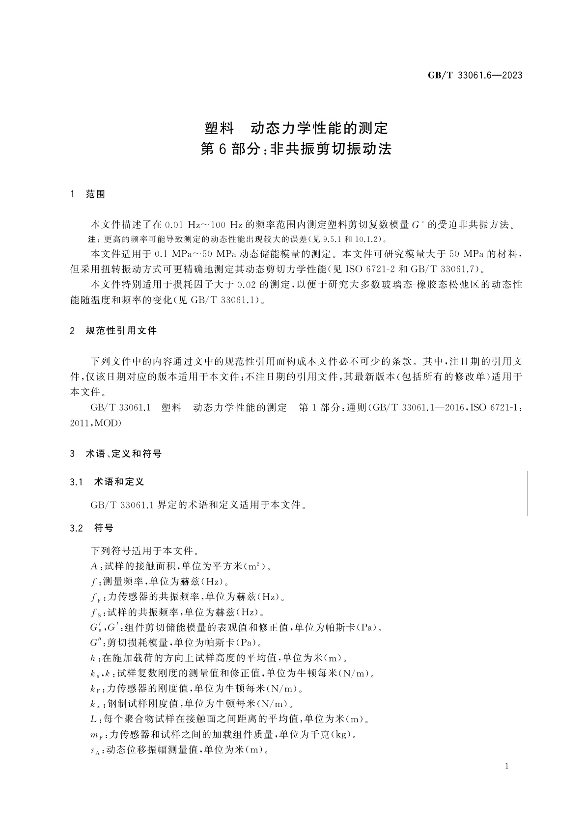 GB/T 33061.6-2023 塑料　动态力学性能的测定　第6部分：非共振剪切振动法
