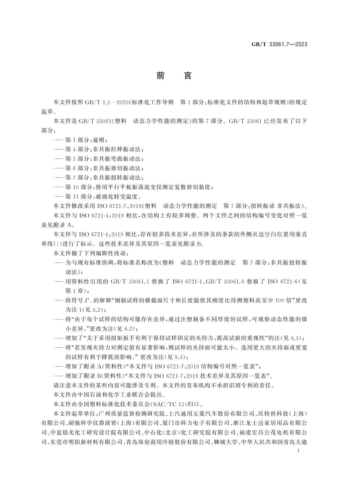 GB/T 33061.7-2023 塑料　动态力学性能的测定　第7部分：非共振扭转振动法