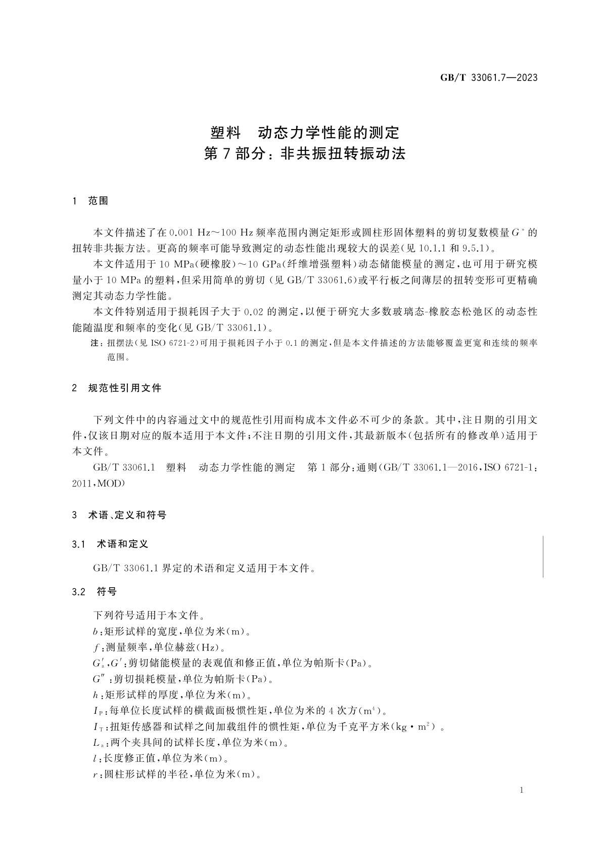GB/T 33061.7-2023 塑料　动态力学性能的测定　第7部分：非共振扭转振动法