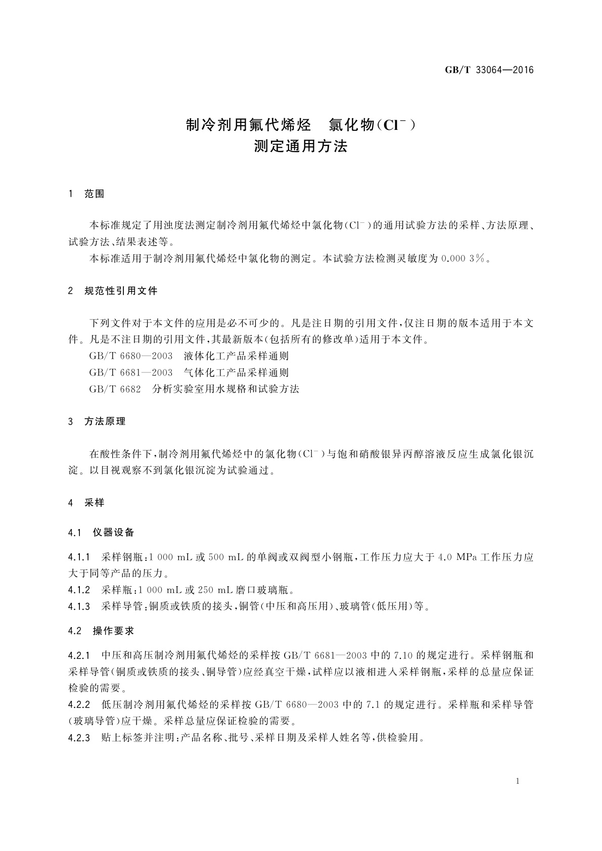 GB/T 33064-2016 制冷剂用氟代烯烃　氯化物(Cl-)测定通用方法
