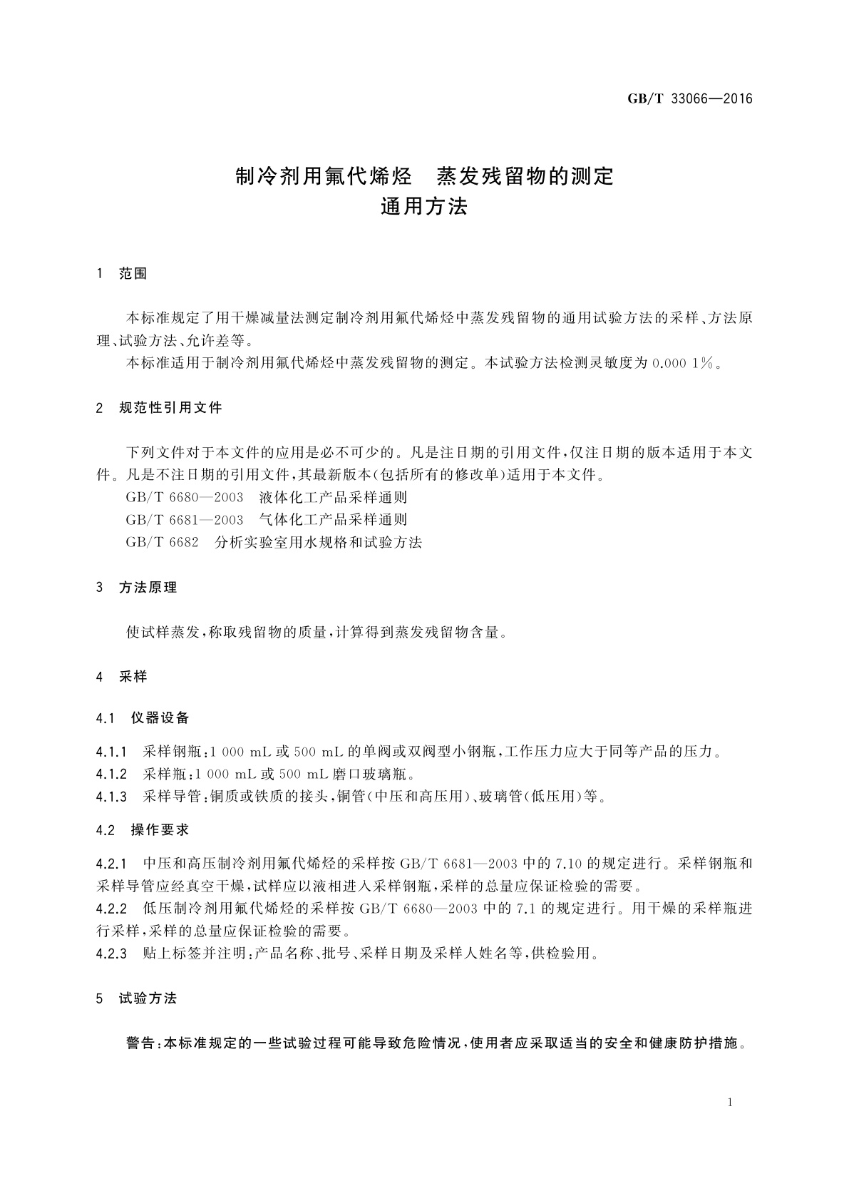 GB/T 33066-2016 制冷剂用氟代烯烃　蒸发残留物的测定通用方法