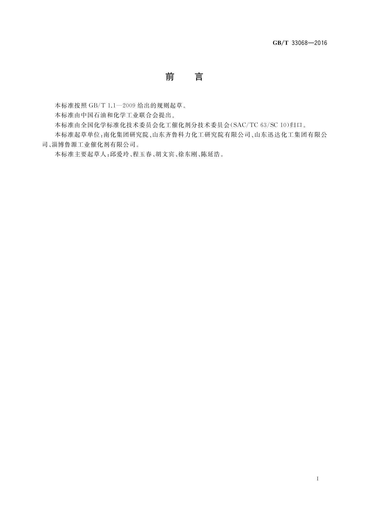 GB/T 33068-2016 硫磺尾气加氢催化剂物理性能试验方法