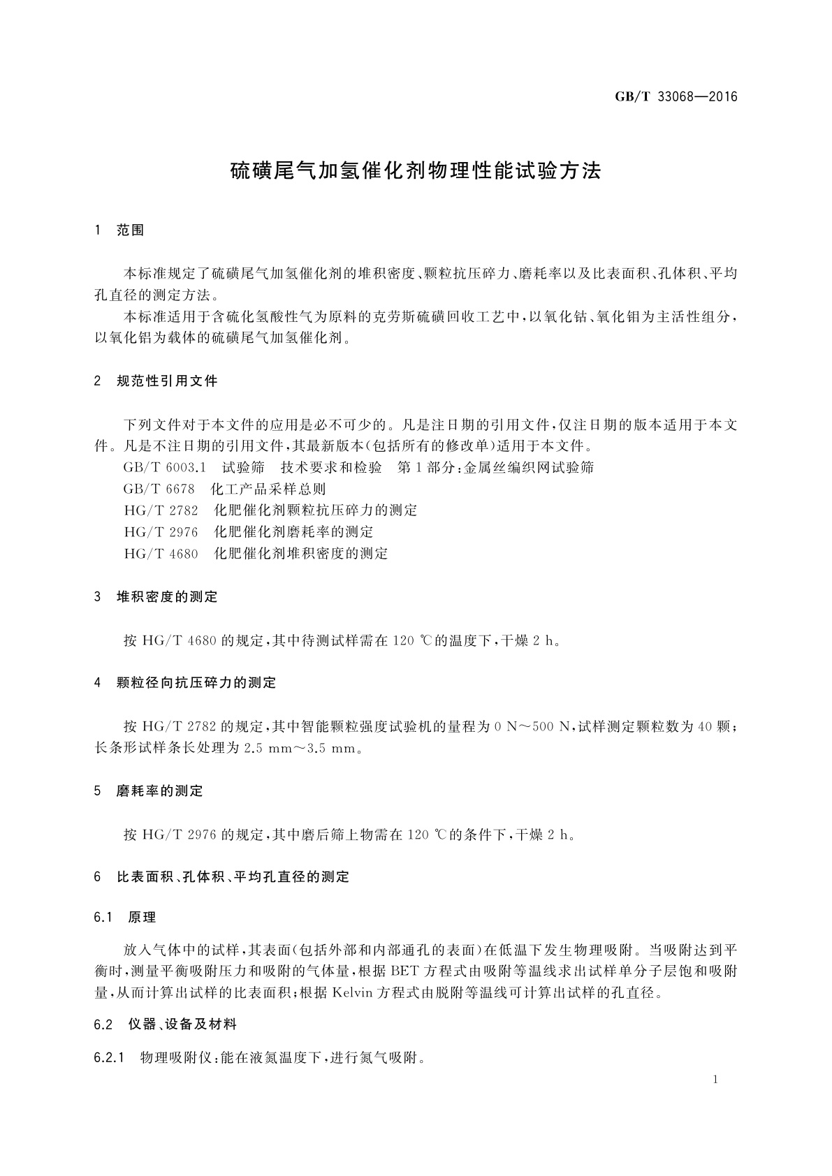 GB/T 33068-2016 硫磺尾气加氢催化剂物理性能试验方法