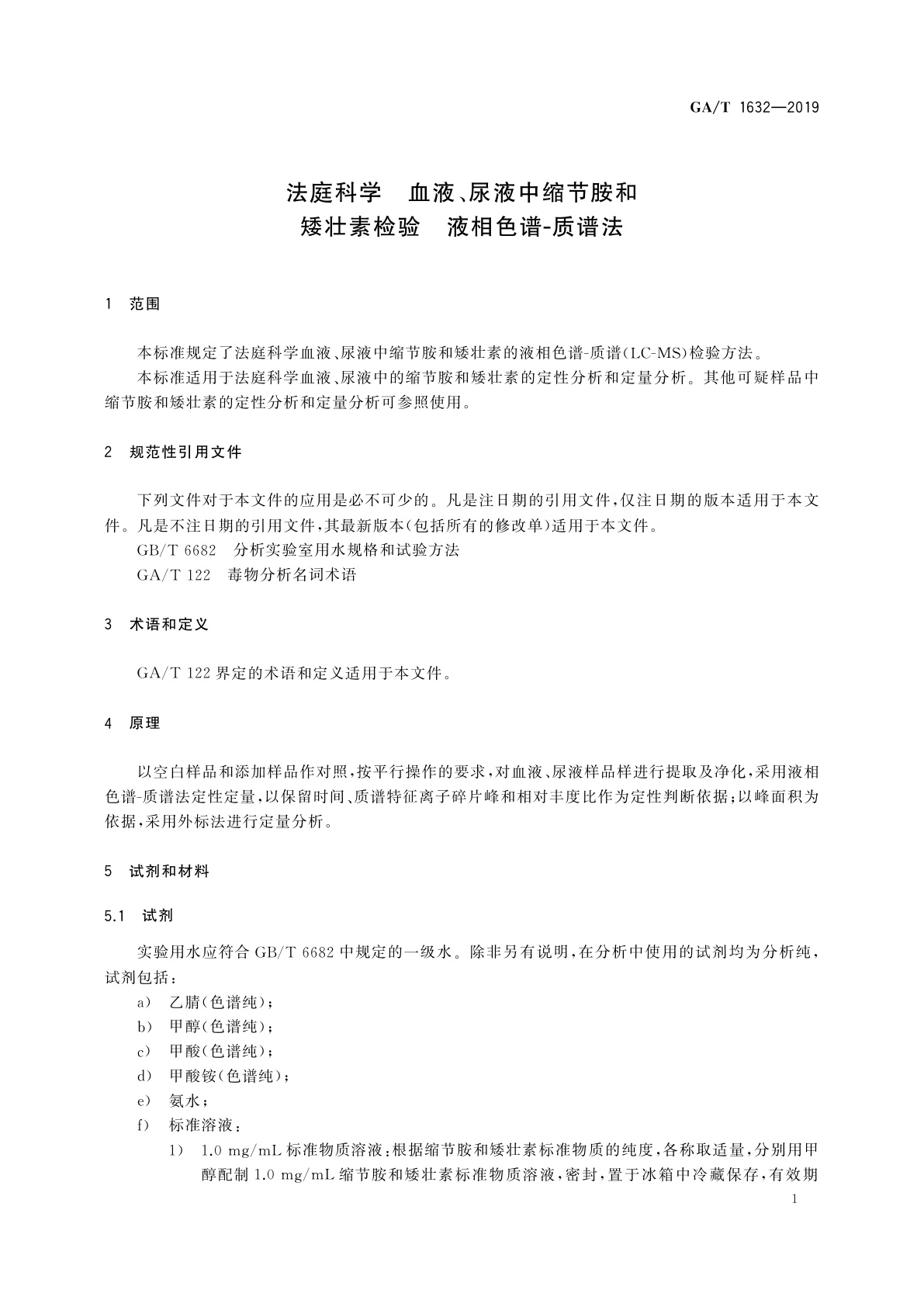 GA/T 1632-2019 法庭科学　血液、尿液中缩节胺和矮壮素检验　液相色谱-质谱法