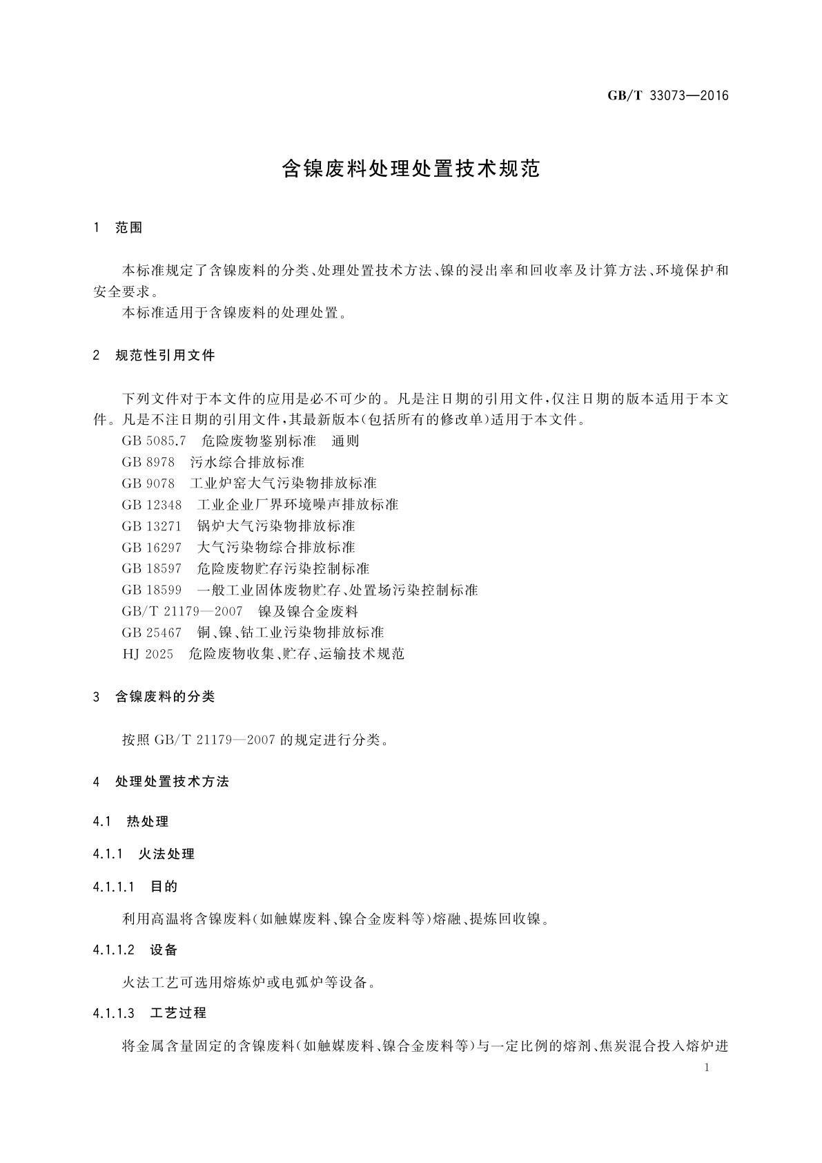 GB/T 33073-2016 含镍废料处理处置技术规范