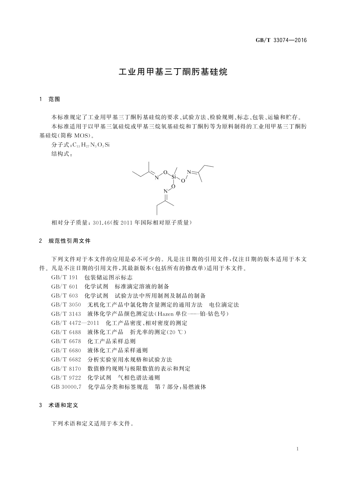 GB/T 33074-2016 工业用甲基三丁酮肟基硅烷