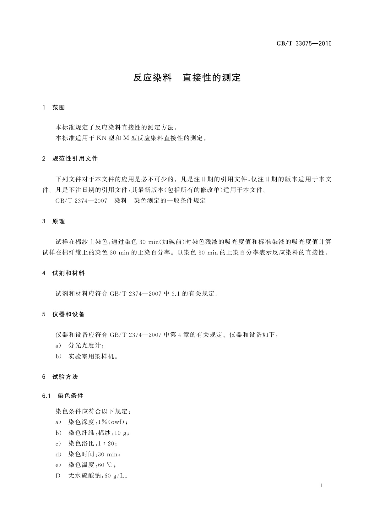 GB/T 33075-2016 反应染料　直接性的测定