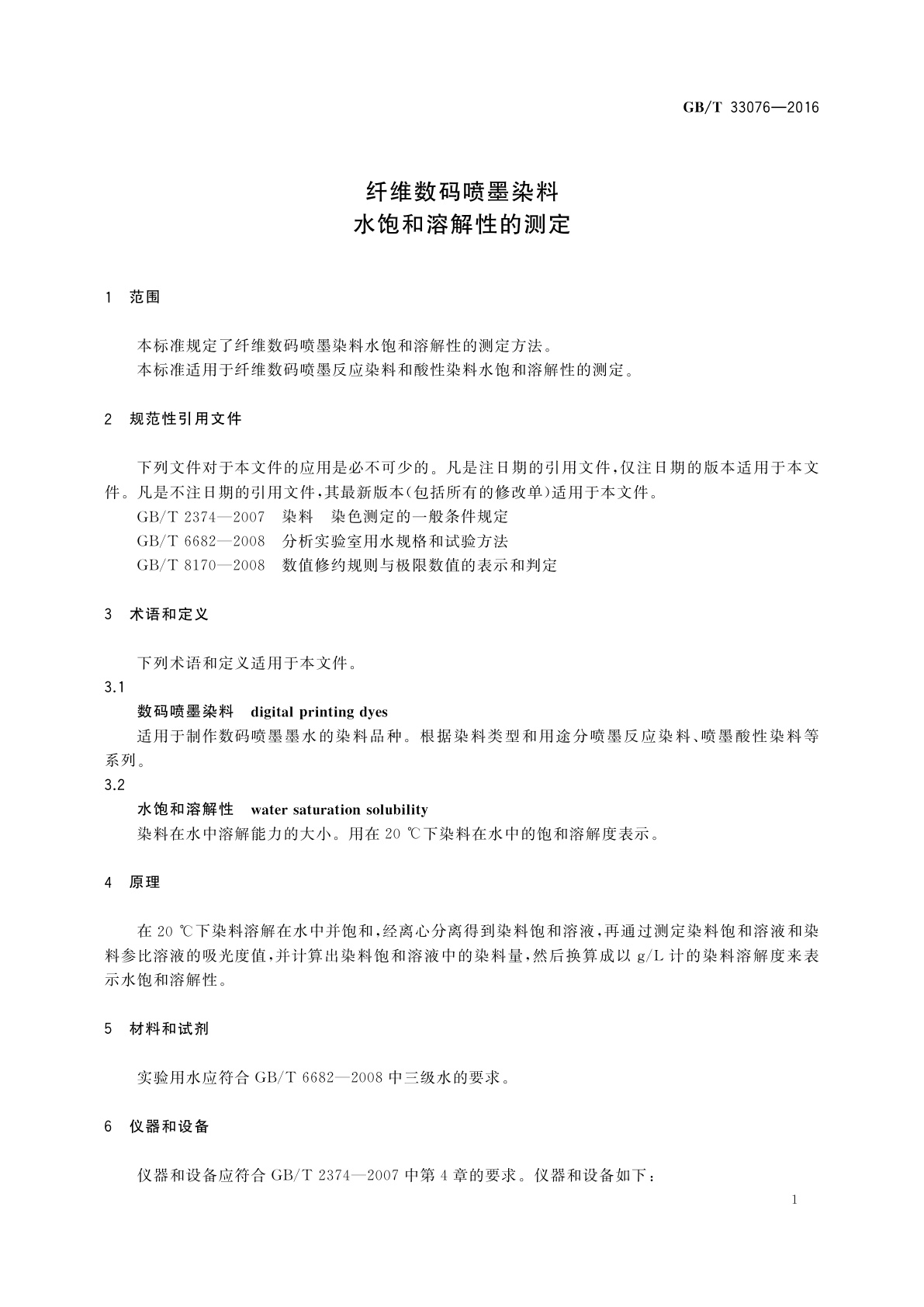 GB/T 33076-2016 纤维数码喷墨染料　水饱和溶解性的测定