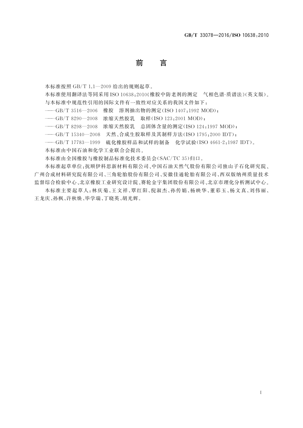 GB/T 33078-2016 橡胶　防老剂的测定　气相色谱-质谱法