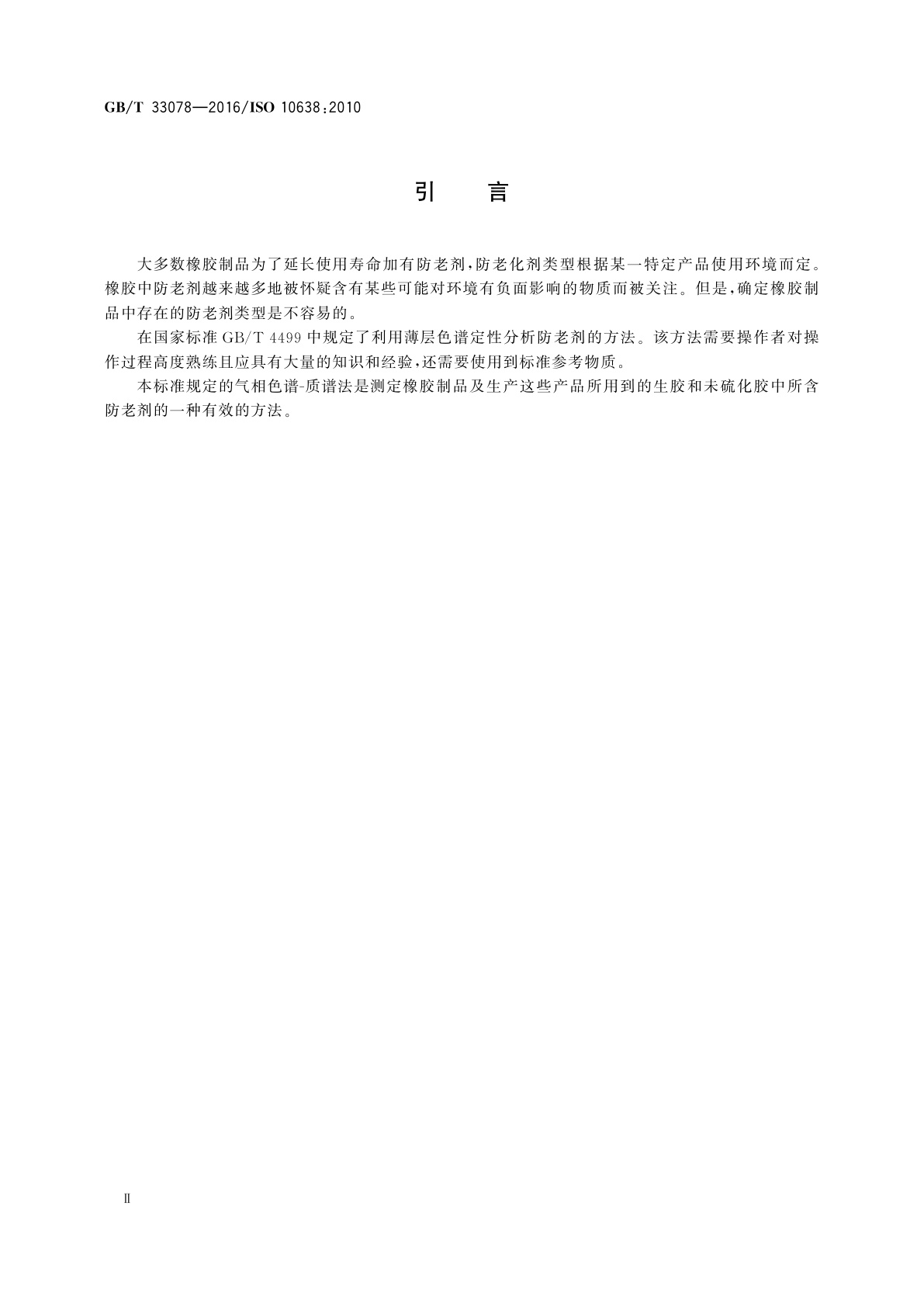 GB/T 33078-2016 橡胶　防老剂的测定　气相色谱-质谱法