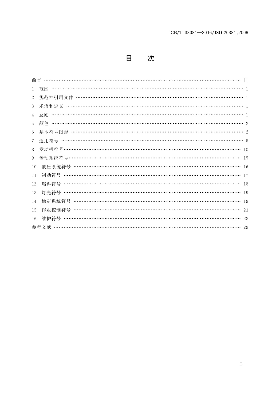 GB/T 33081-2016 移动式升降工作平台　操作者控制符号和其他标记