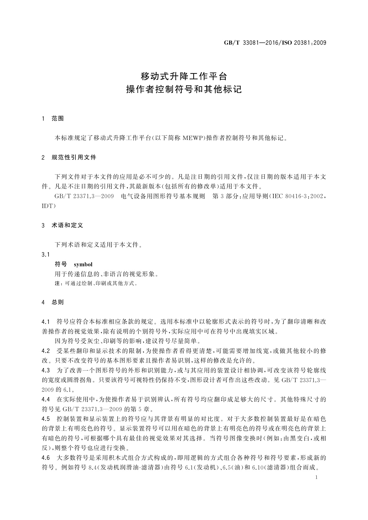 GB/T 33081-2016 移动式升降工作平台　操作者控制符号和其他标记