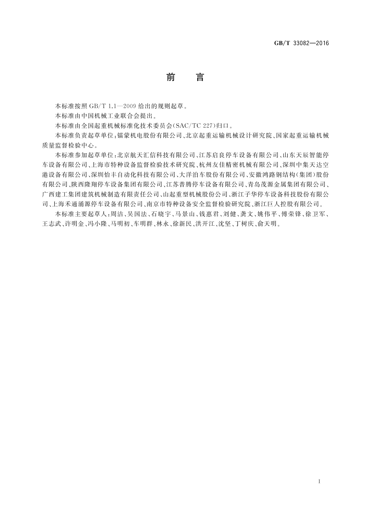 GB/T 33082-2016 机械式停车设备　使用与操作安全要求