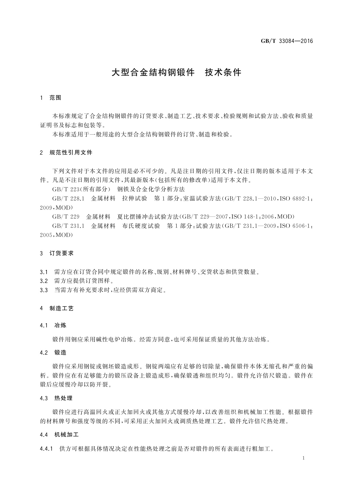 GB/T 33084-2016 大型合金结构钢锻件　技术条件