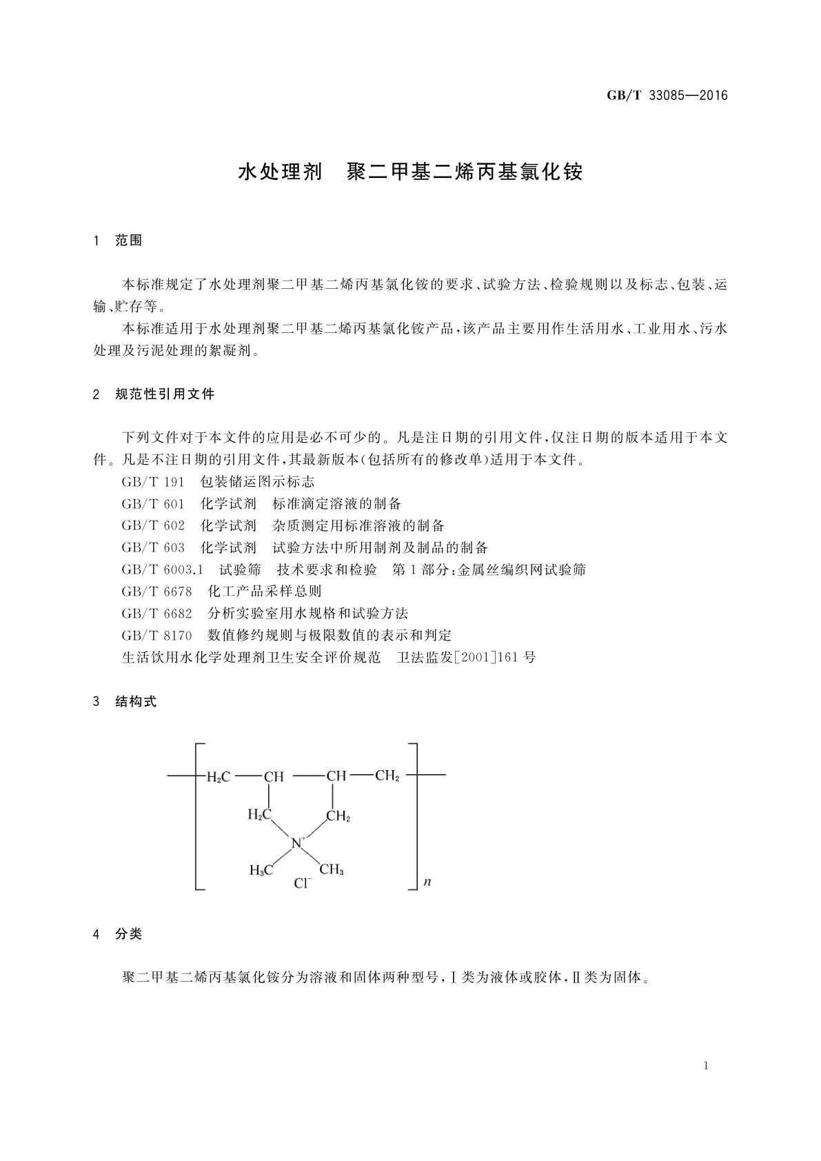GB/T 33085-2016 水处理剂　聚二甲基二烯丙基氯化铵