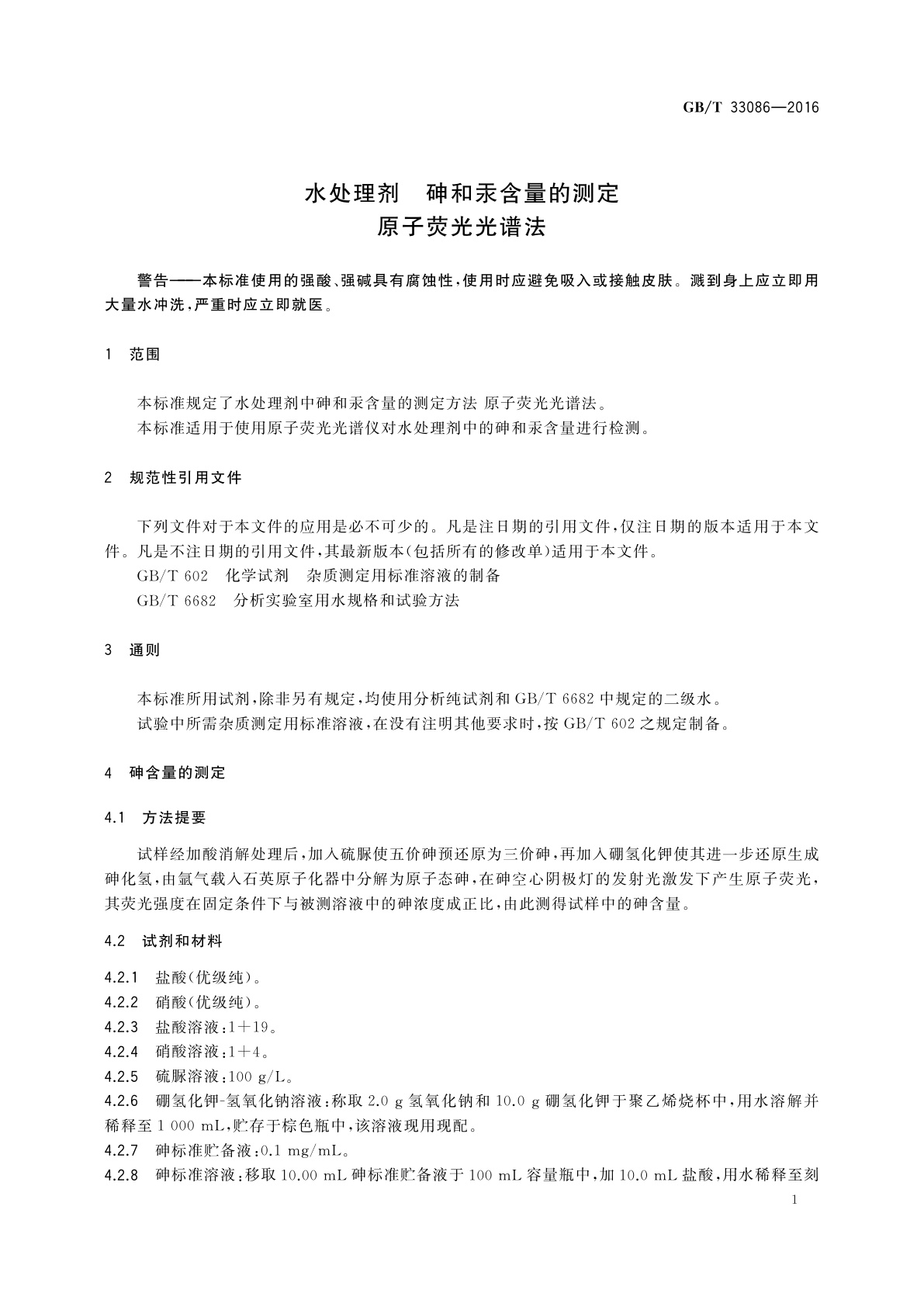 GB/T 33086-2016 水处理剂　砷和汞含量的测定　原子荧光光谱法