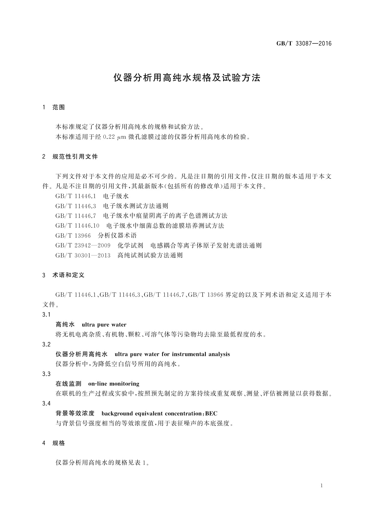 GB/T 33087-2016 仪器分析用高纯水规格及试验方法