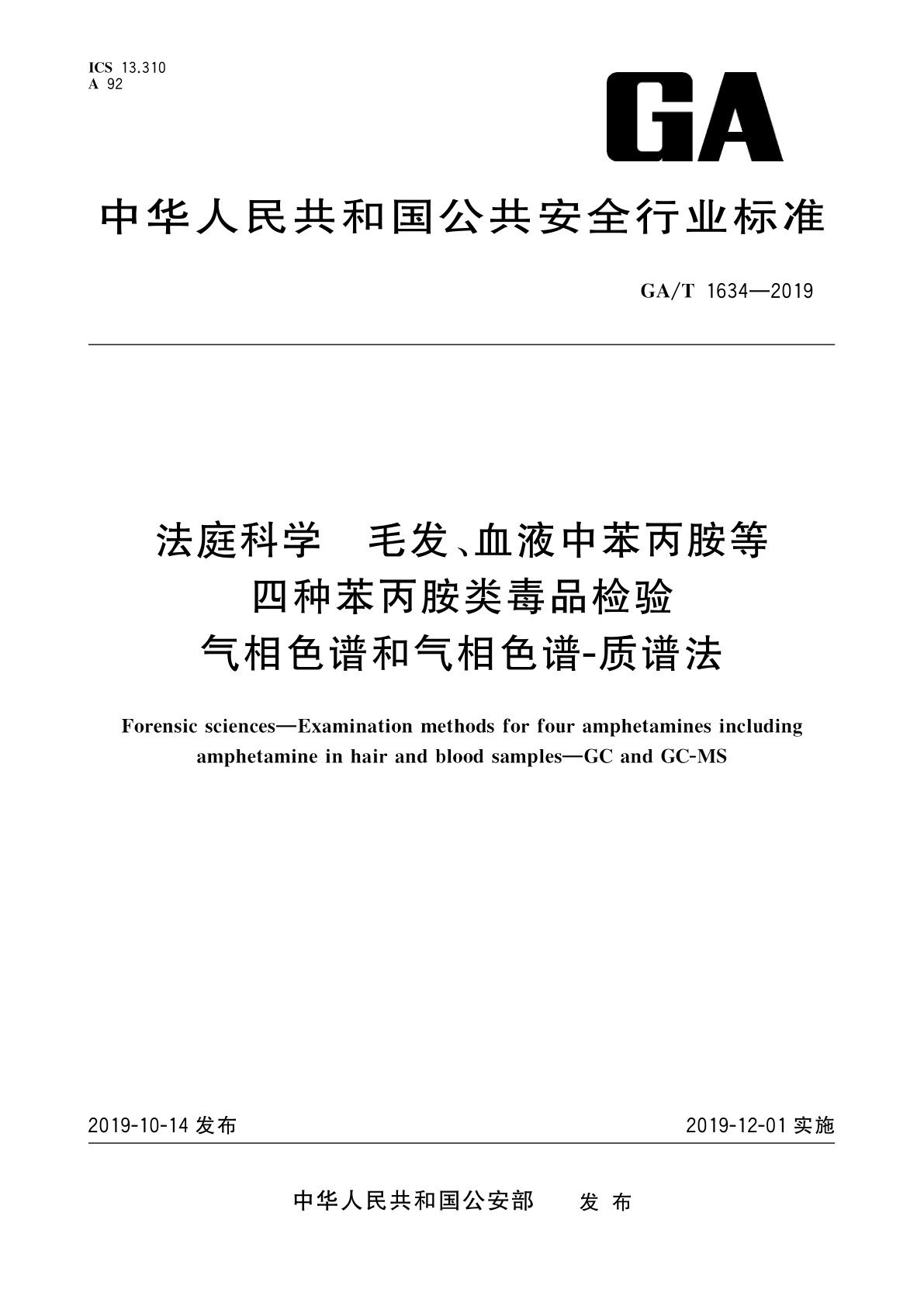 GA/T 1634-2019 法庭科学　毛发、血液中苯丙胺等四种苯丙胺类毒品检验　气相色谱和气相色谱-质谱法