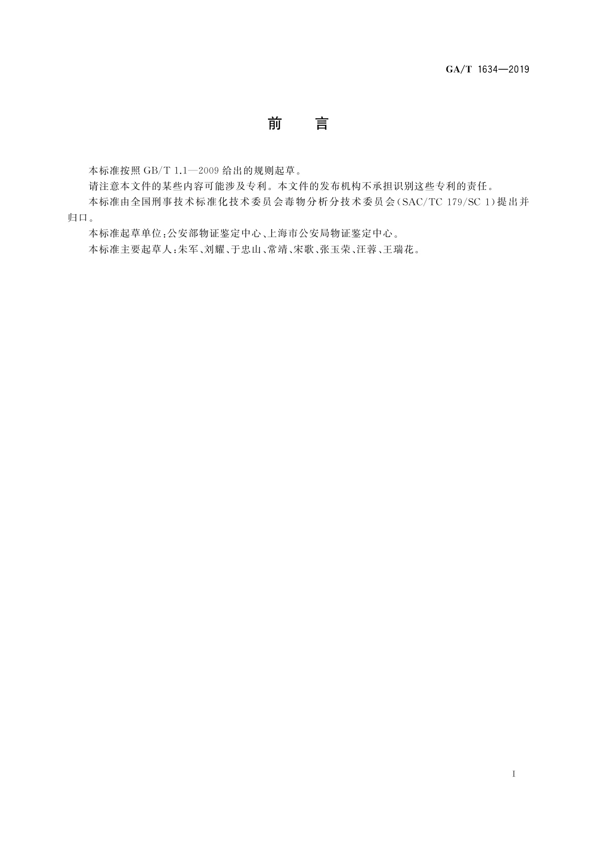 GA/T 1634-2019 法庭科学　毛发、血液中苯丙胺等四种苯丙胺类毒品检验　气相色谱和气相色谱-质谱法