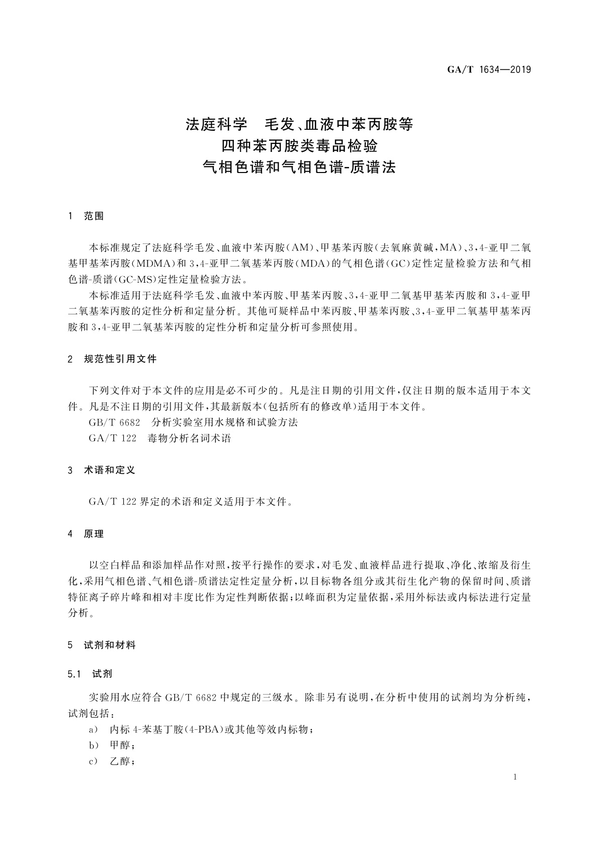 GA/T 1634-2019 法庭科学　毛发、血液中苯丙胺等四种苯丙胺类毒品检验　气相色谱和气相色谱-质谱法