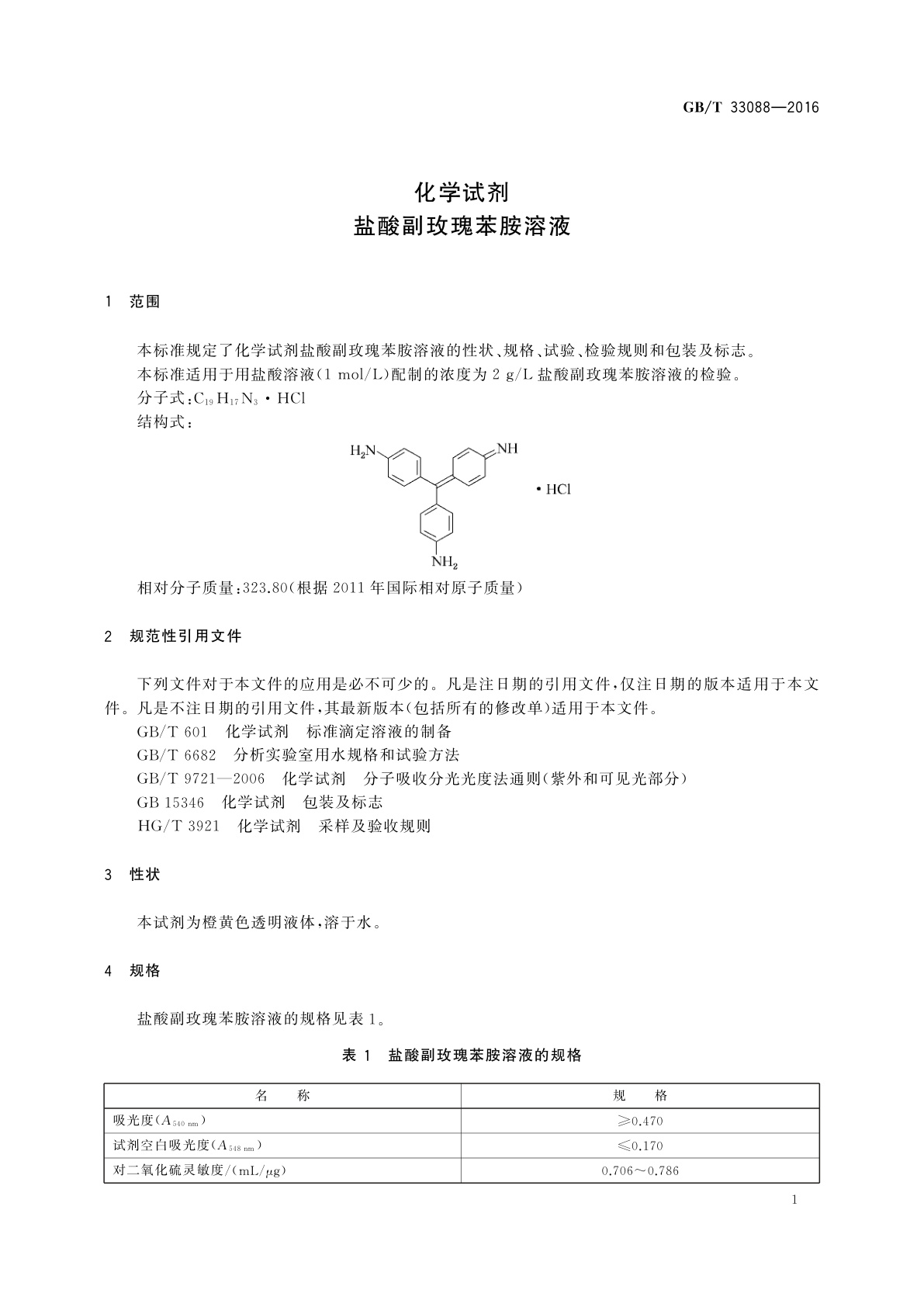 GB/T 33088-2016 化学试剂　盐酸副玫瑰苯胺溶液