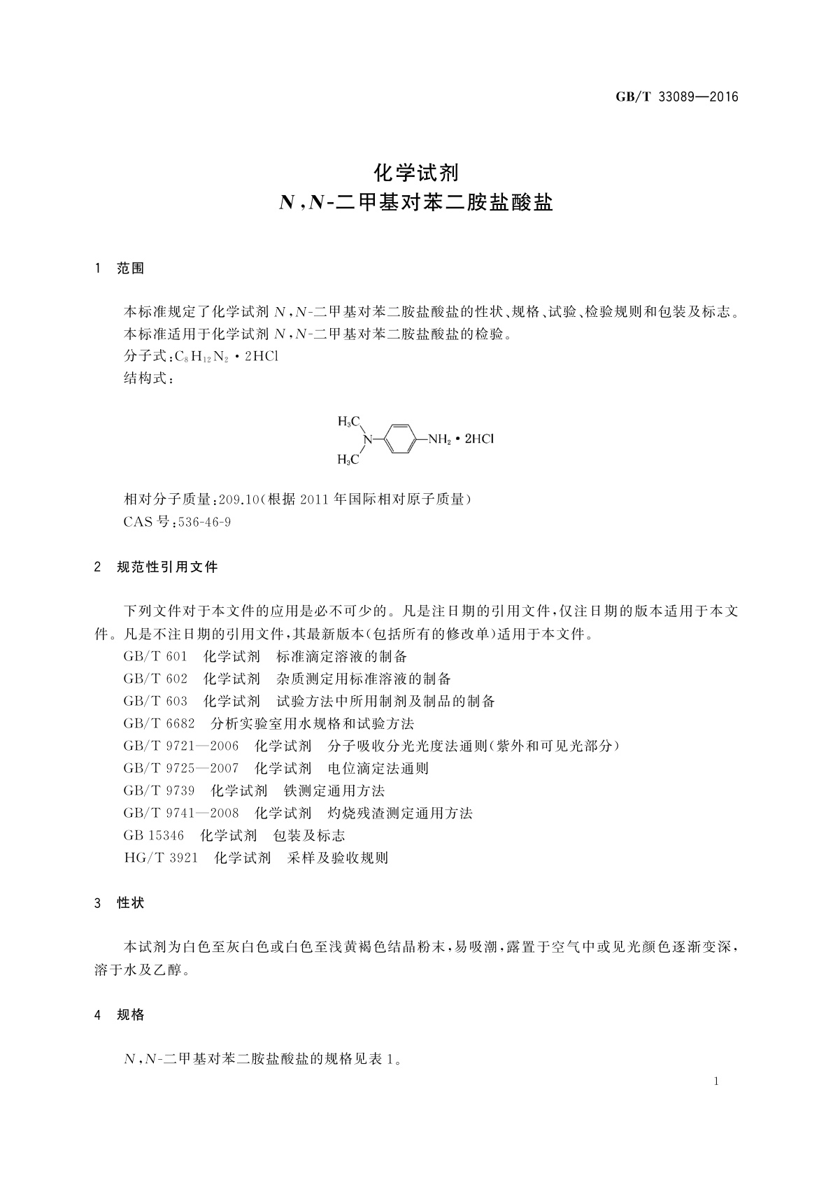 GB/T 33089-2016 化学试剂N,N-二甲基对苯二胺盐酸盐