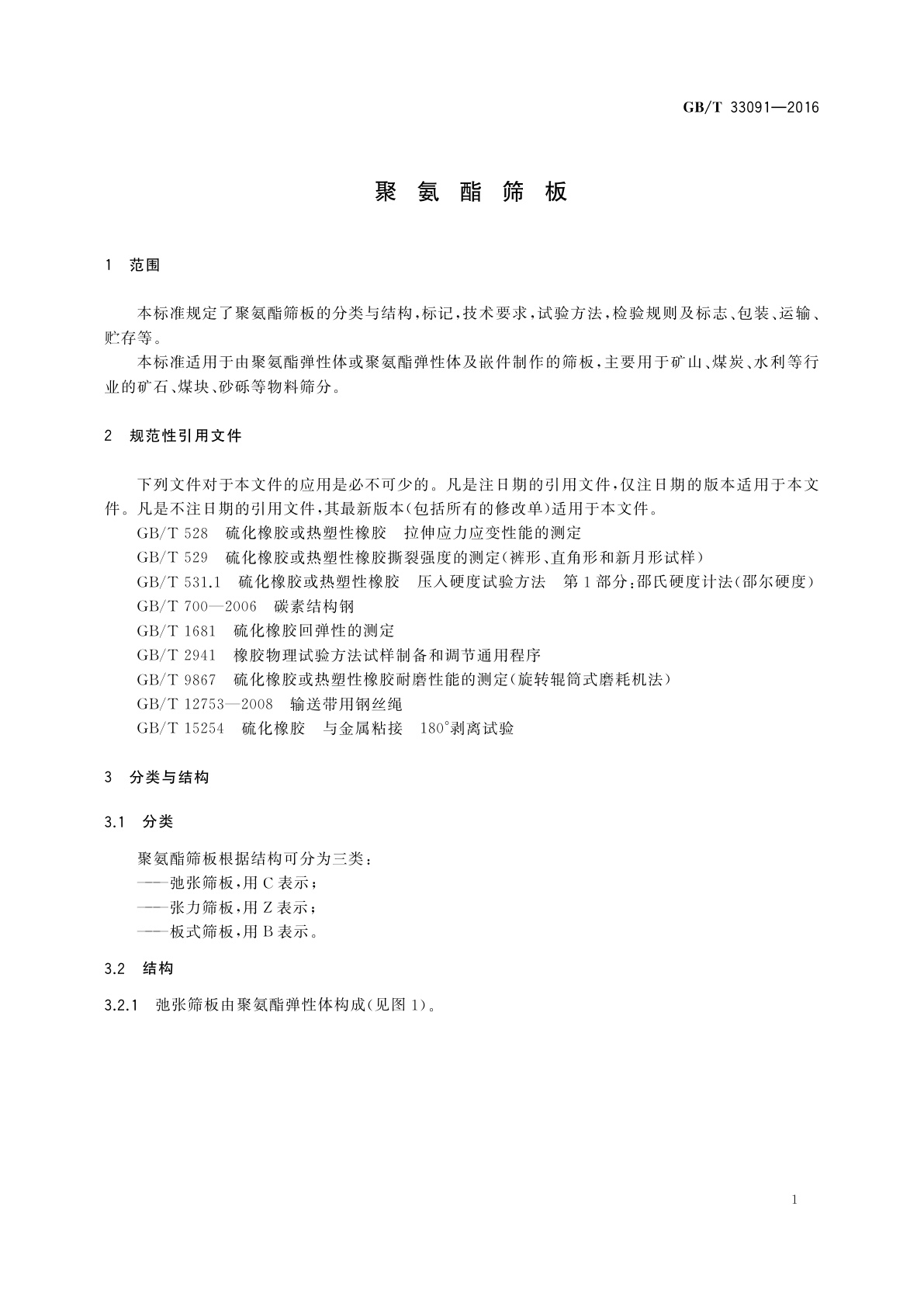 GB/T 33091-2016 聚氨酯筛板