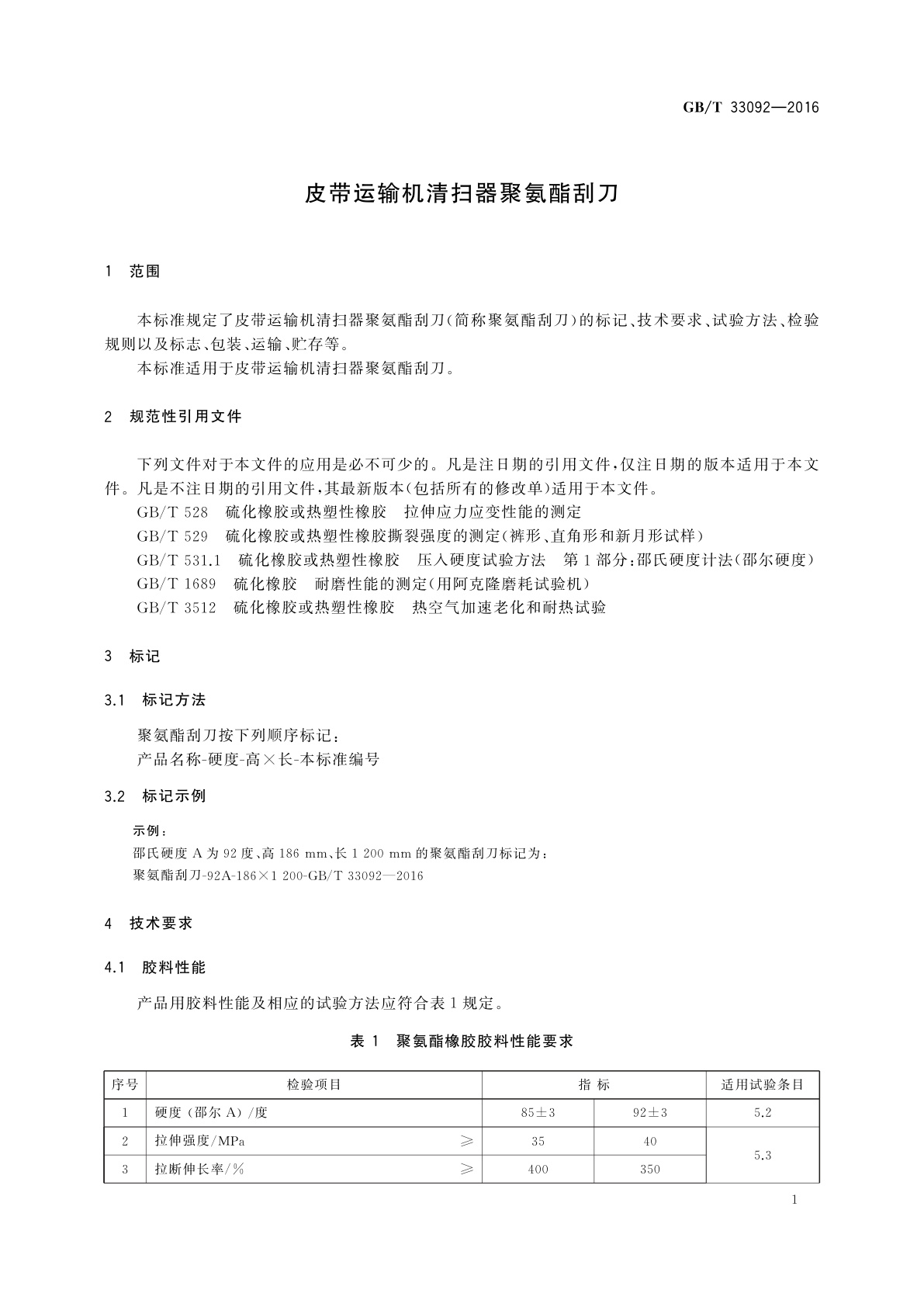 GB/T 33092-2016 皮带运输机清扫器聚氨酯刮刀