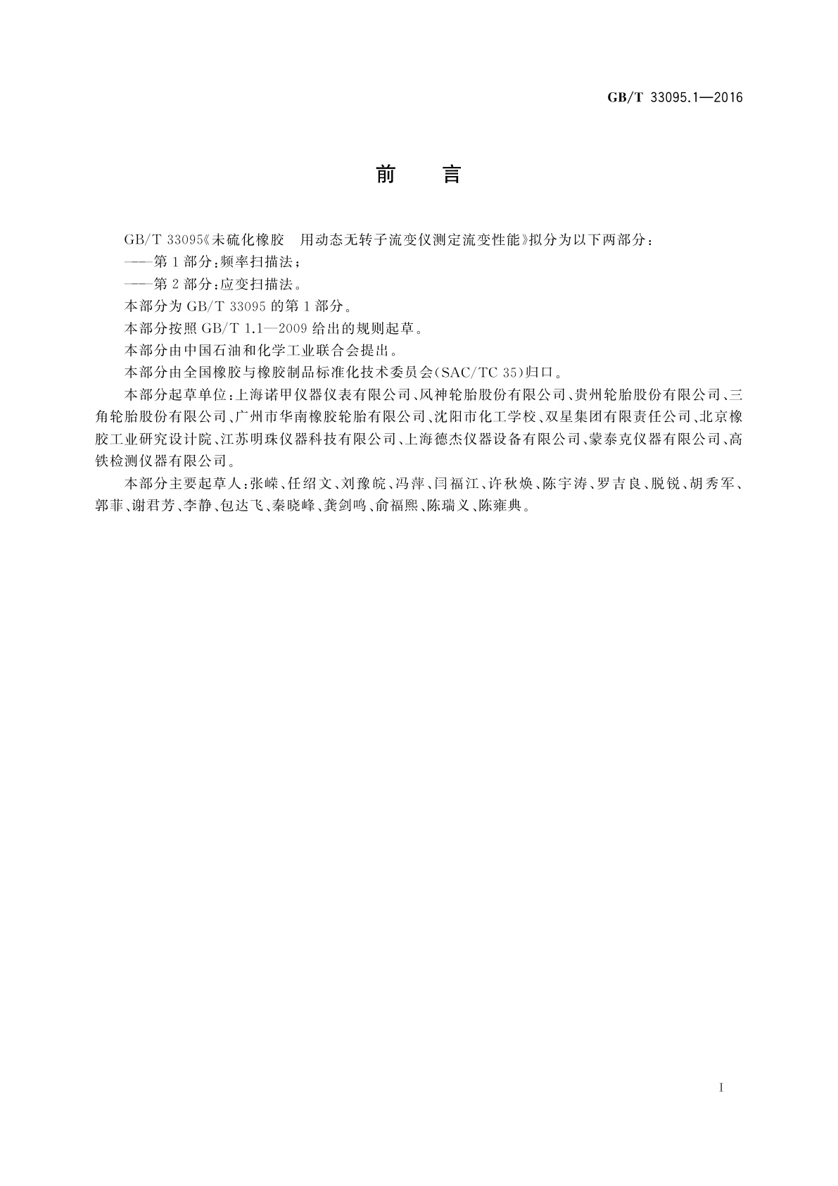 GB/T 33095.1-2016 未硫化橡胶　用动态无转子流变仪测定流变性能　第1部分：频率扫描法