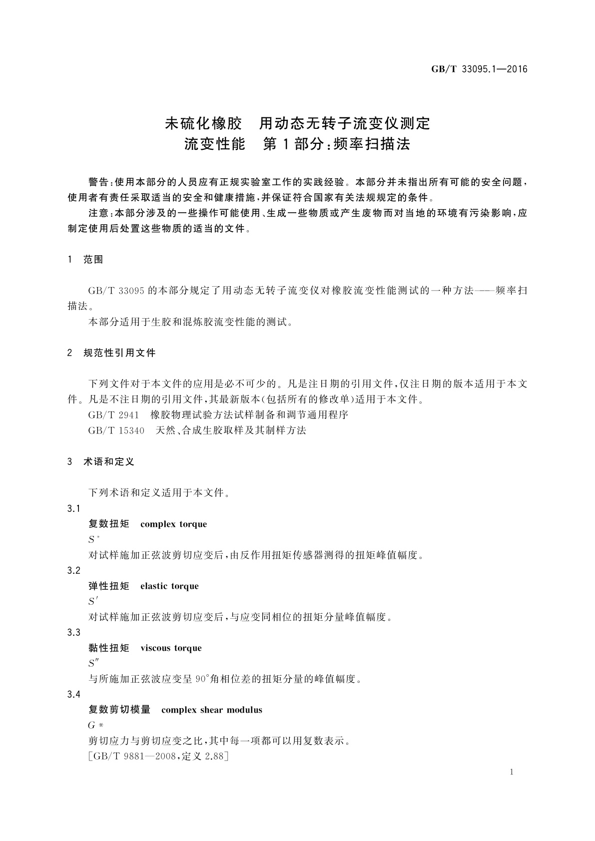 GB/T 33095.1-2016 未硫化橡胶　用动态无转子流变仪测定流变性能　第1部分：频率扫描法