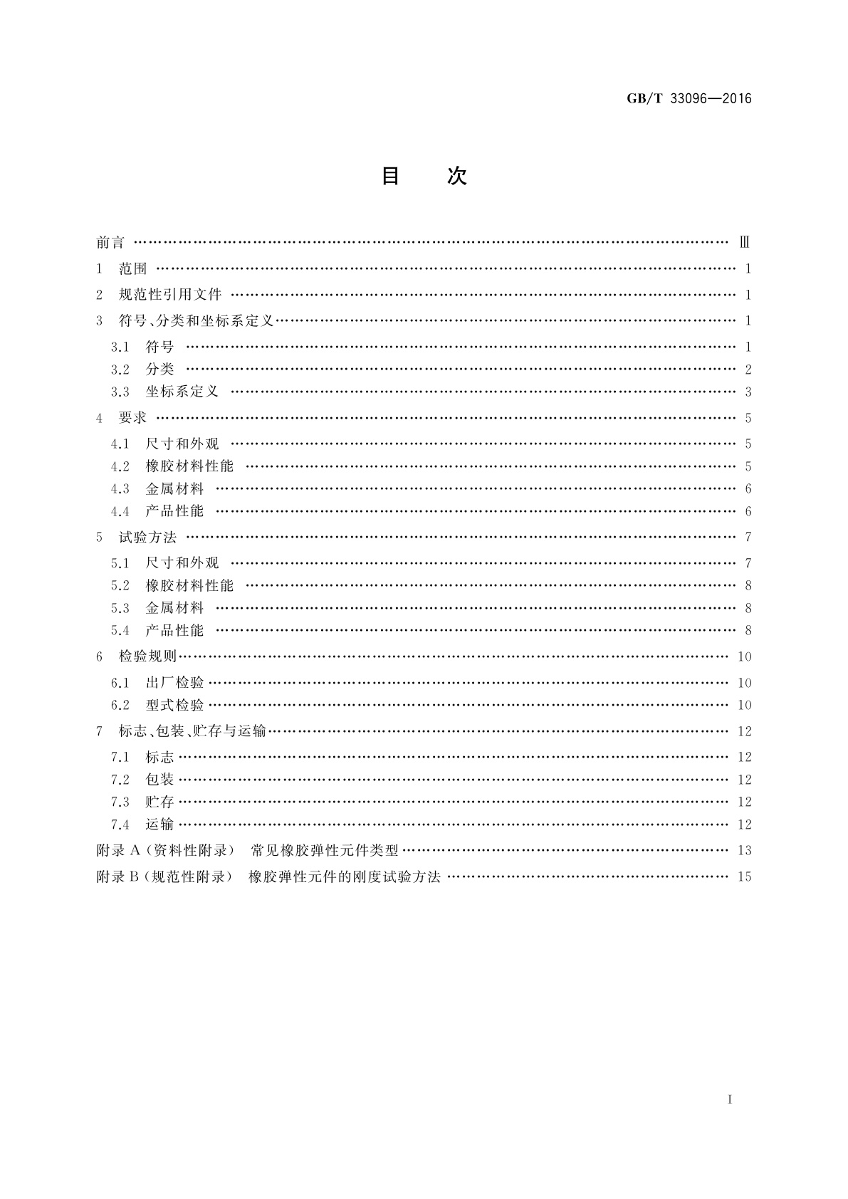 GB/T 33096-2016 风力发电机组用橡胶弹性元件通用技术条件