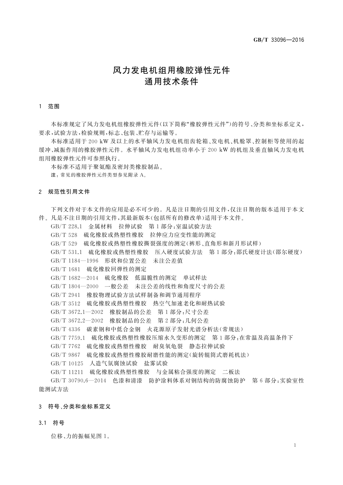 GB/T 33096-2016 风力发电机组用橡胶弹性元件通用技术条件