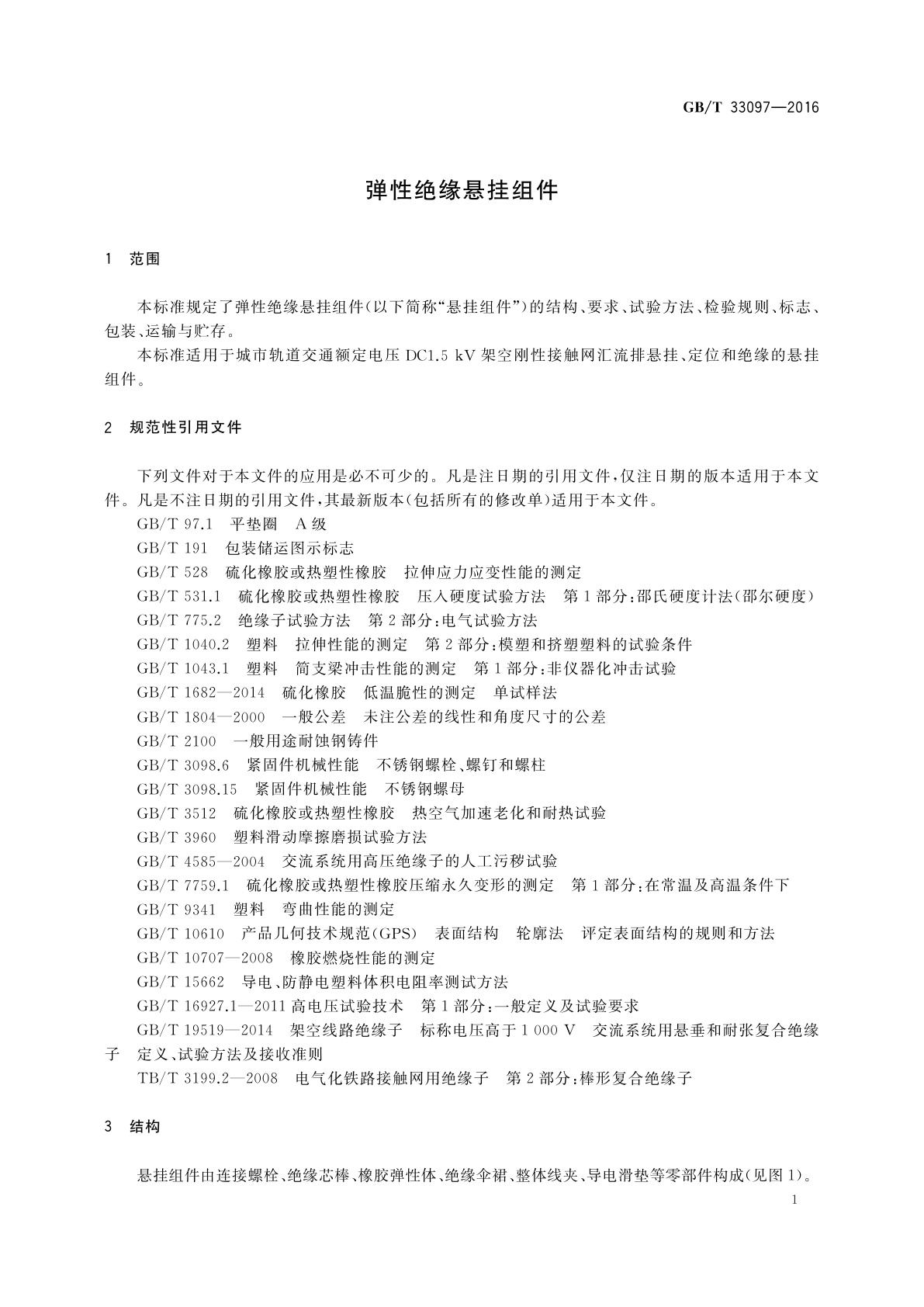GB/T 33097-2016 弹性绝缘悬挂组件