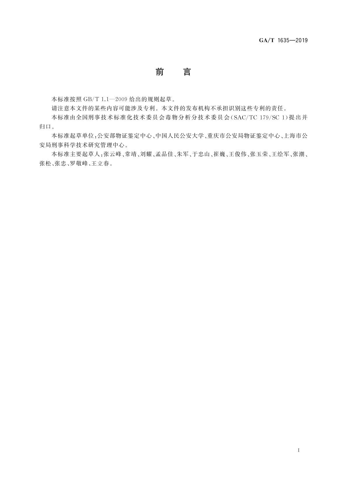GA/T 1635-2019 法庭科学　毛发、血液中吗啡和单乙酰吗啡检验　气相色谱-质谱法
