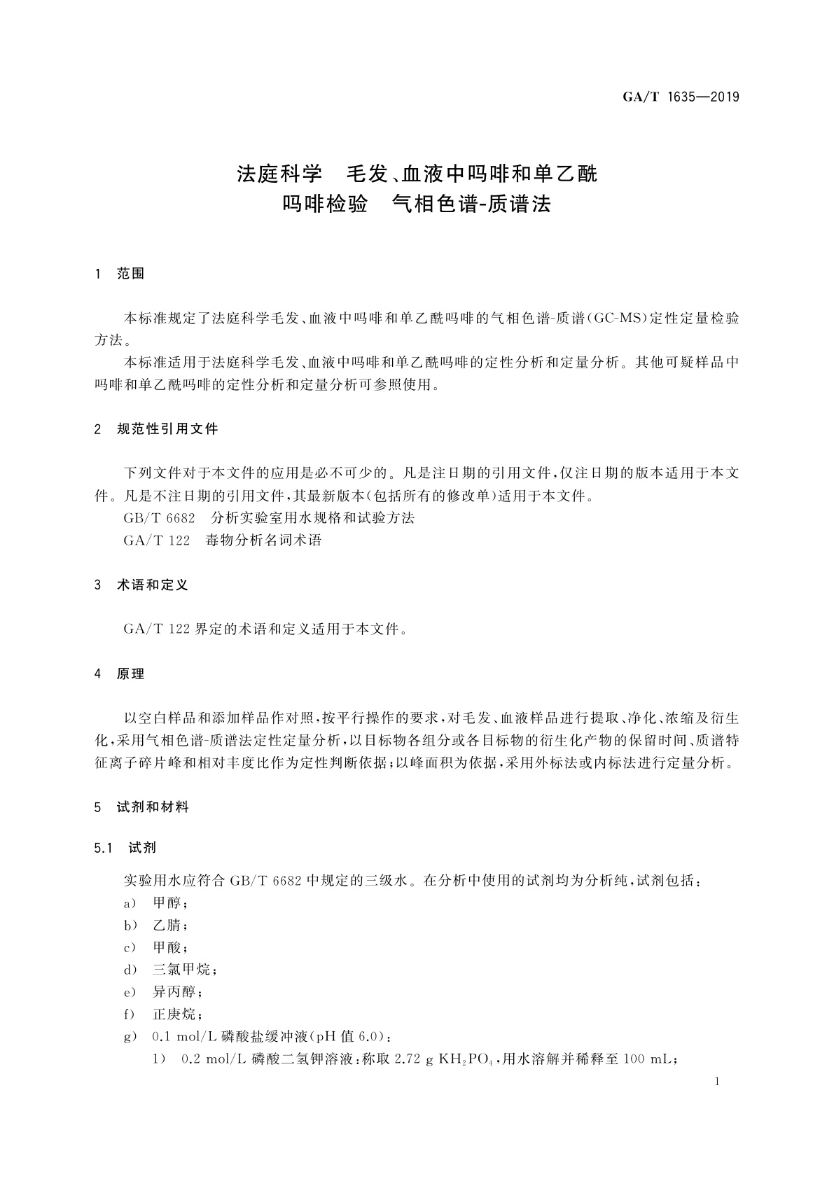 GA/T 1635-2019 法庭科学　毛发、血液中吗啡和单乙酰吗啡检验　气相色谱-质谱法
