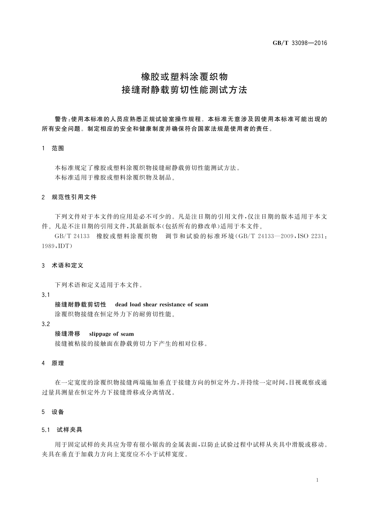 GB/T 33098-2016 橡胶或塑料涂覆织物　接缝耐静载剪切性能测试方法