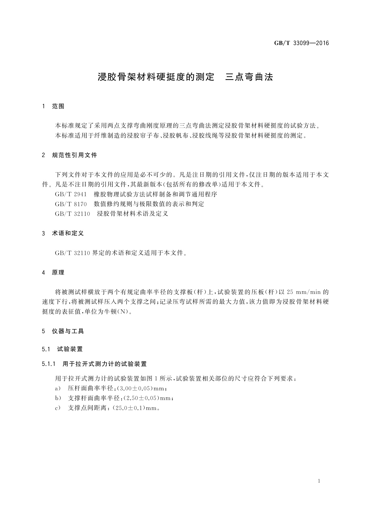 GB/T 33099-2016 浸胶骨架材料硬挺度的测定　三点弯曲法