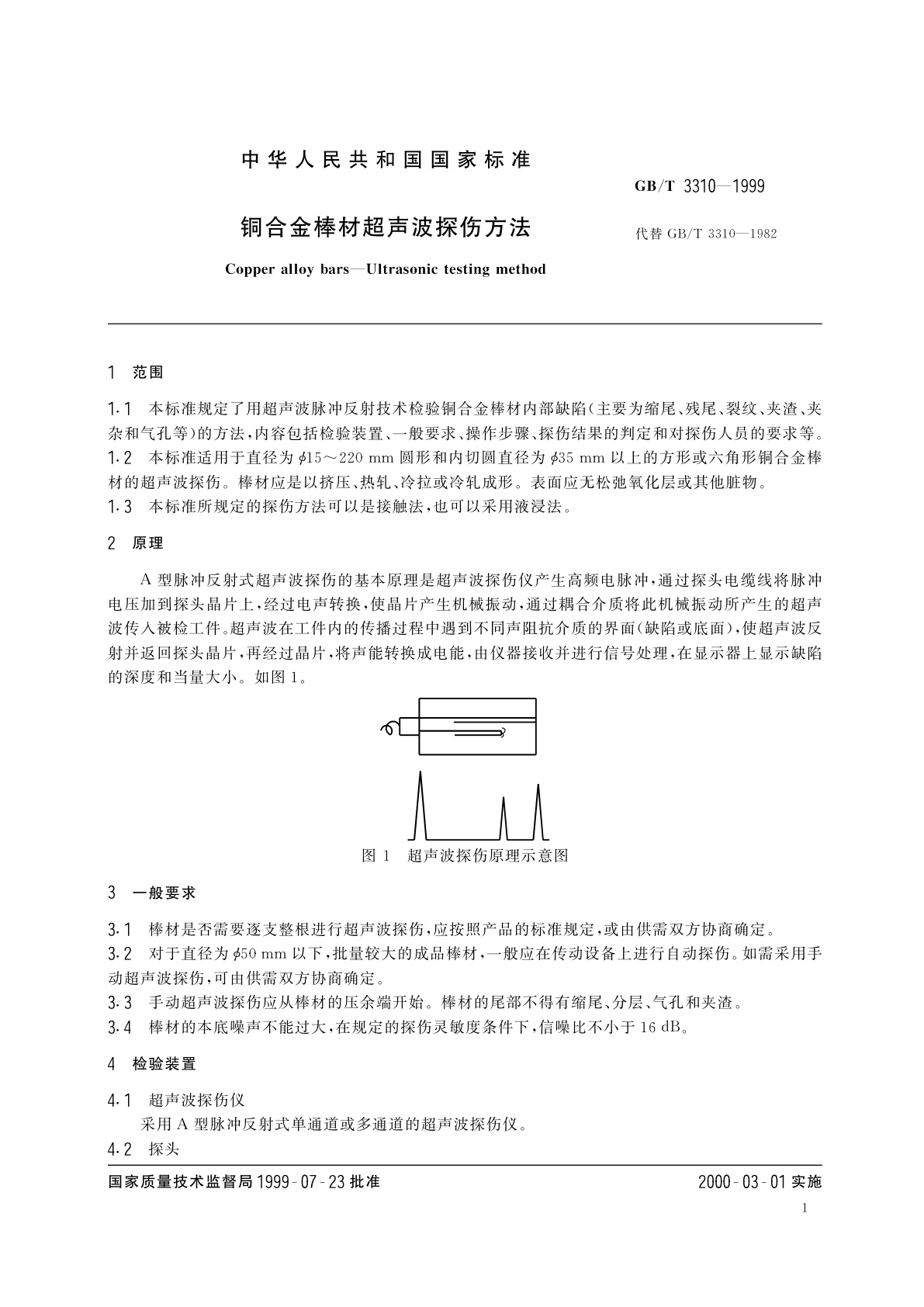 GB/T 3310-1999 铜合金棒材超声波探伤方法