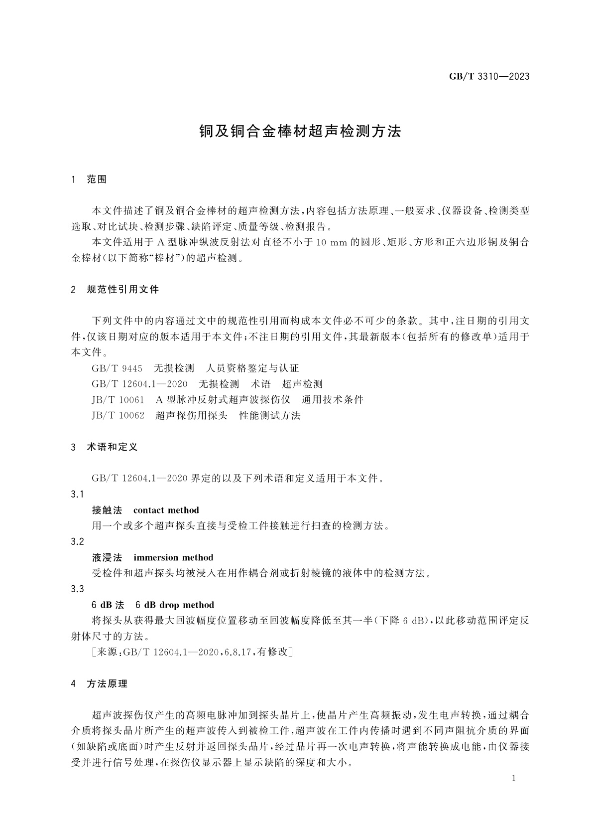 GB/T 3310-2023 铜及铜合金棒材超声检测方法