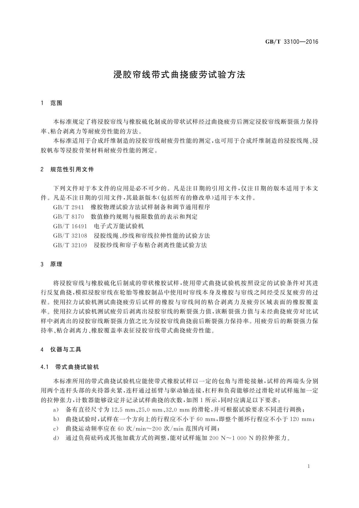 GB/T 33100-2016 浸胶帘线带式曲挠疲劳试验方法