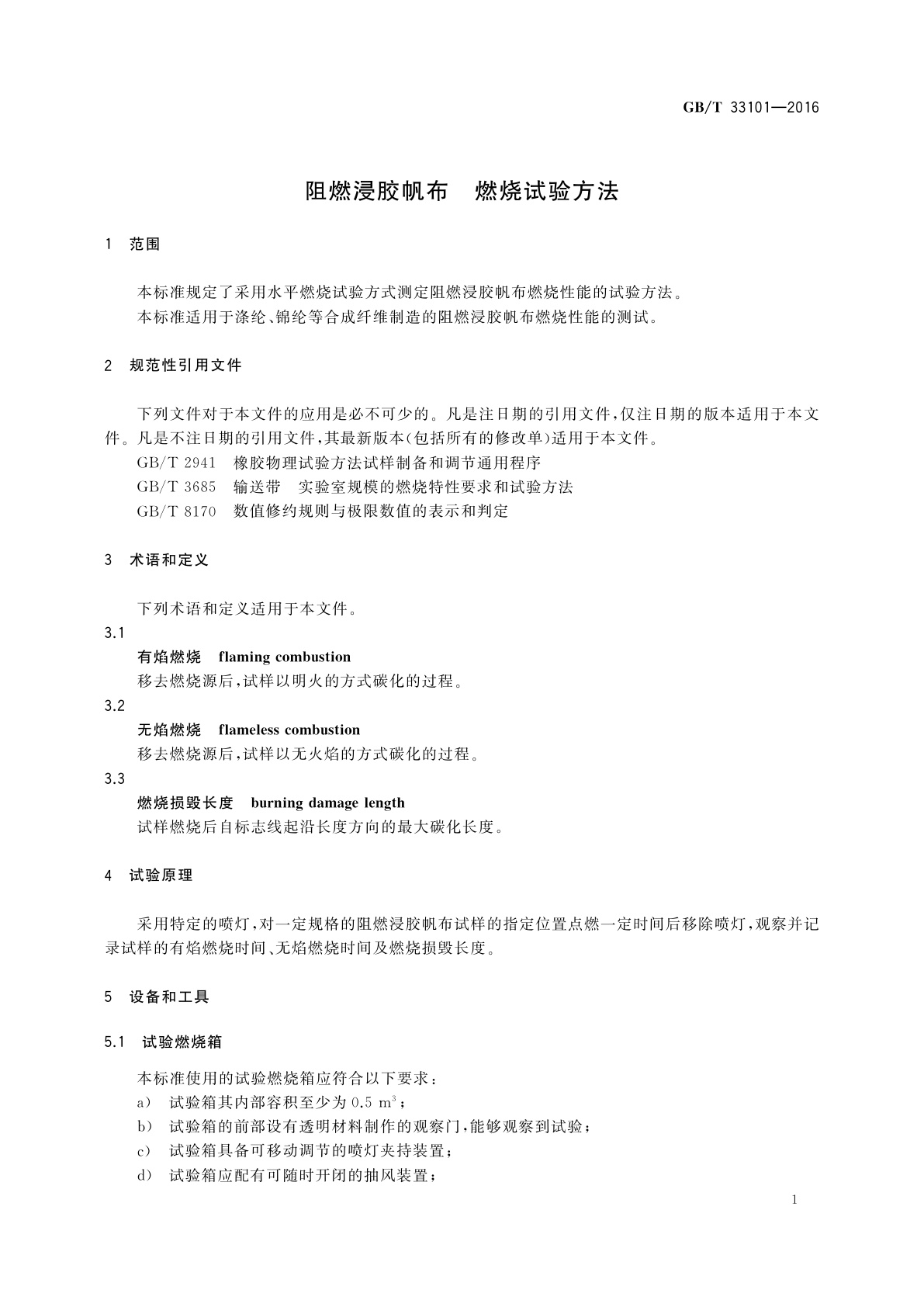 GB/T 33101-2016 阻燃浸胶帆布　燃烧试验方法