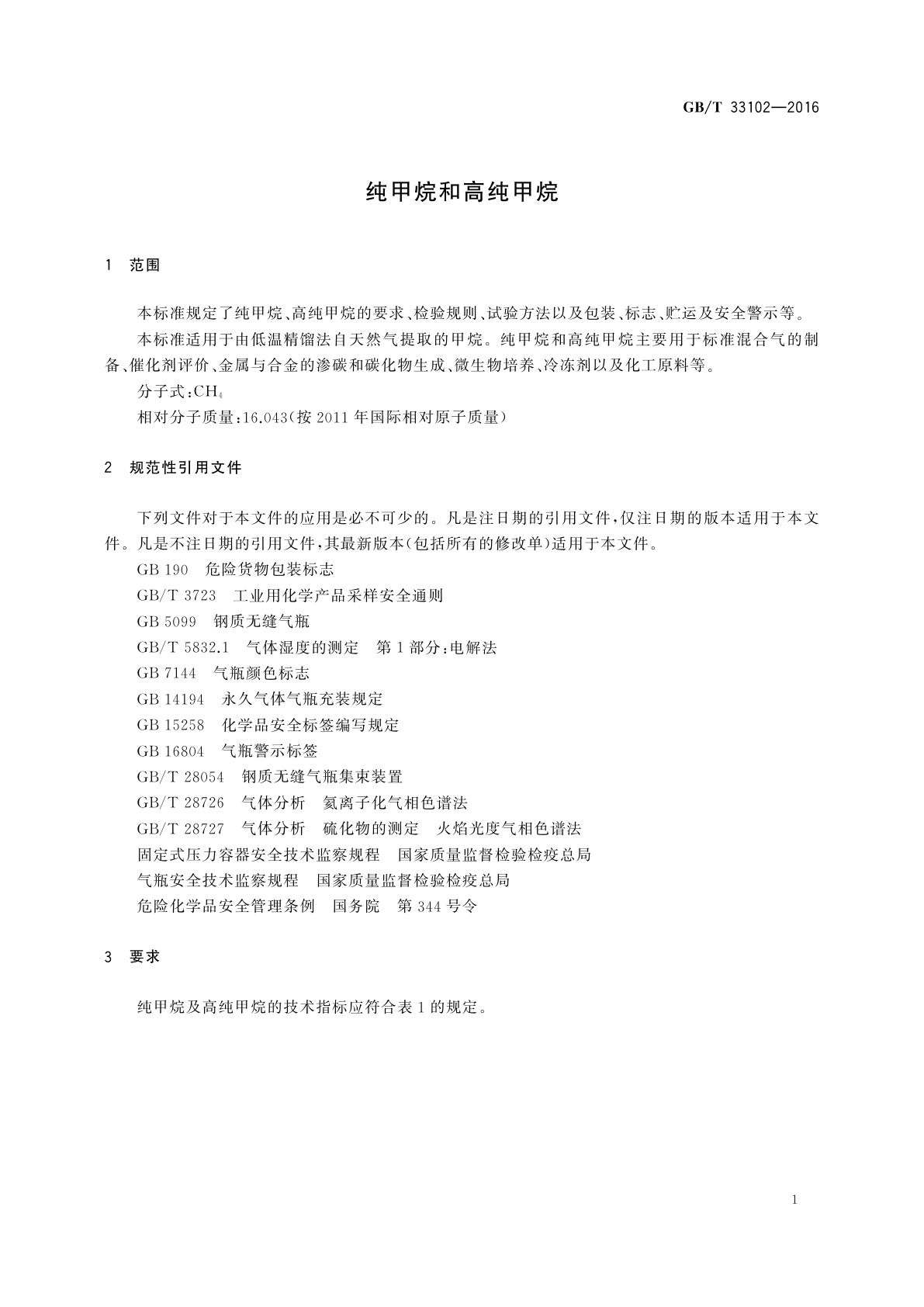 GB/T 33102-2016 纯甲烷和高纯甲烷
