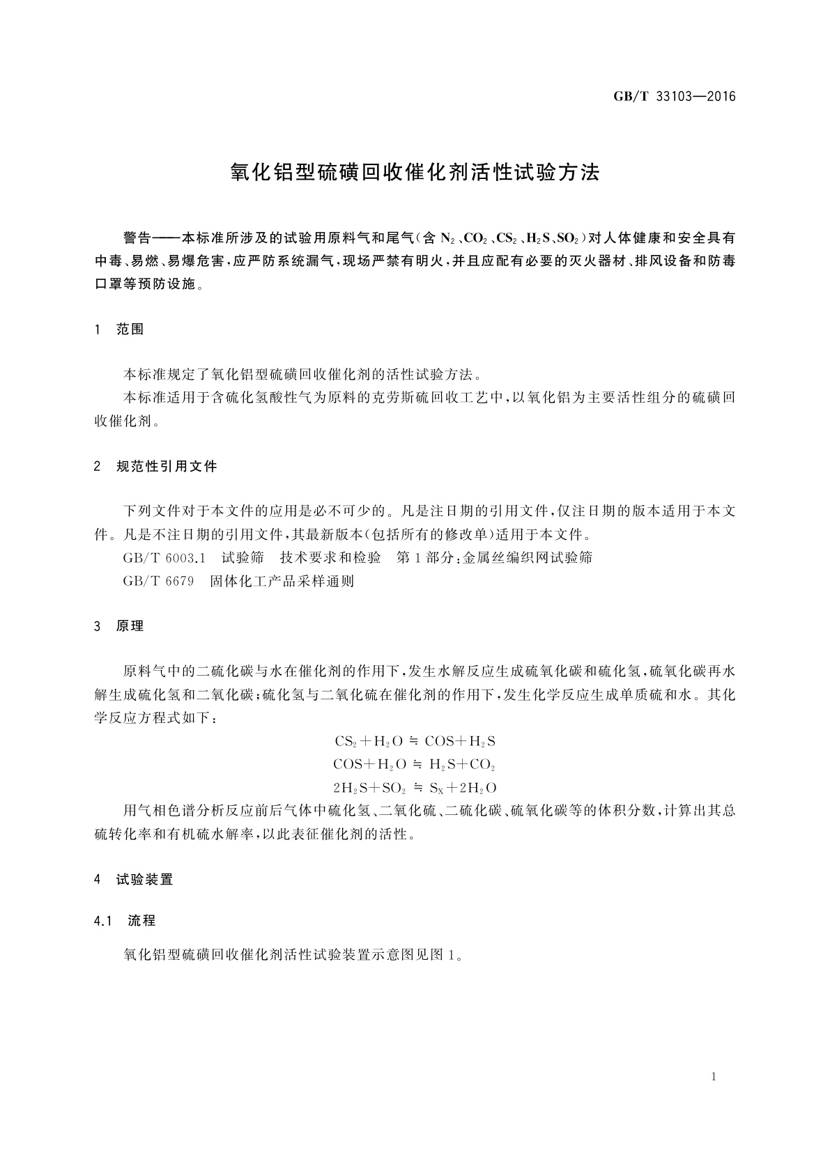 GB/T 33103-2016 氧化铝型硫磺回收催化剂活性试验方法