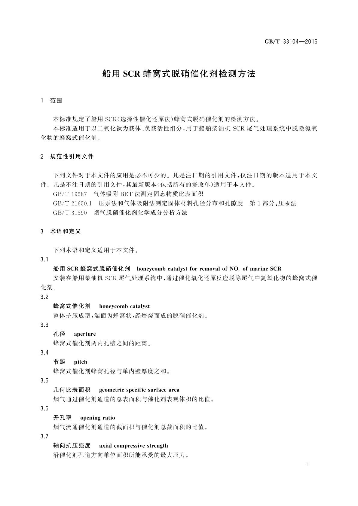 GB/T 33104-2016 船用SCR蜂窝式脱硝催化剂检测方法