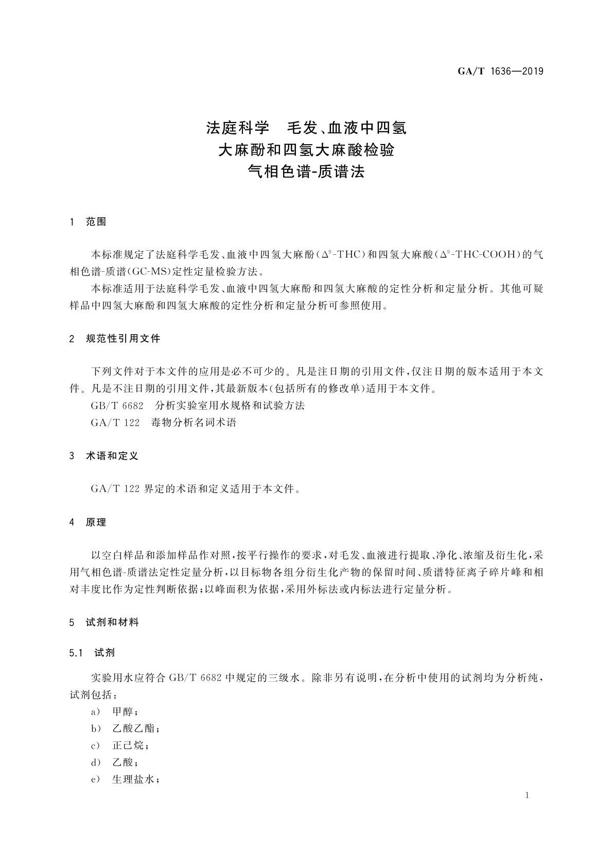 GA/T 1636-2019 法庭科学　毛发、血液中四氢大麻酚和四氢大麻酸检验　气相色谱-质谱法