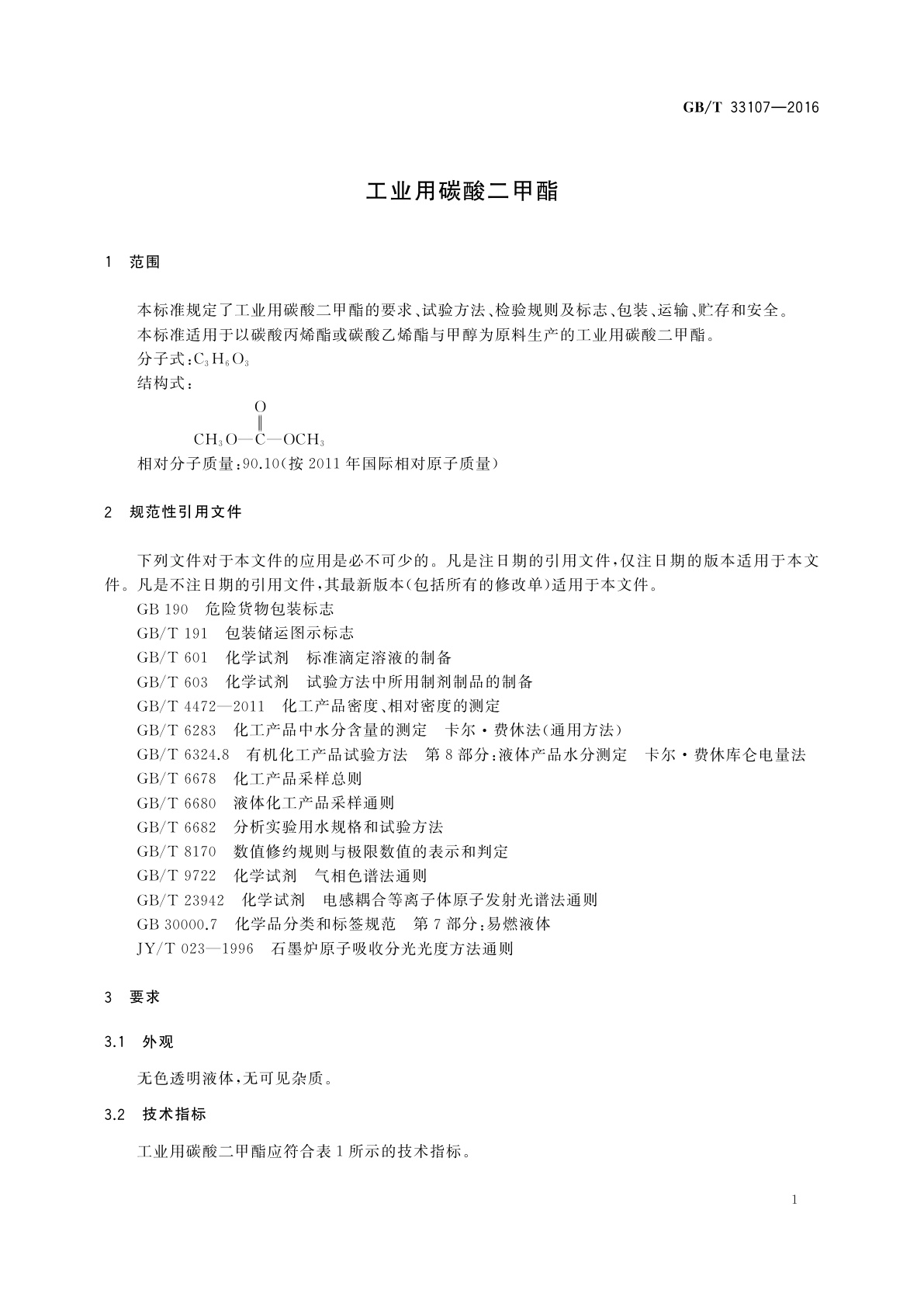 GB/T 33107-2016 工业用碳酸二甲酯