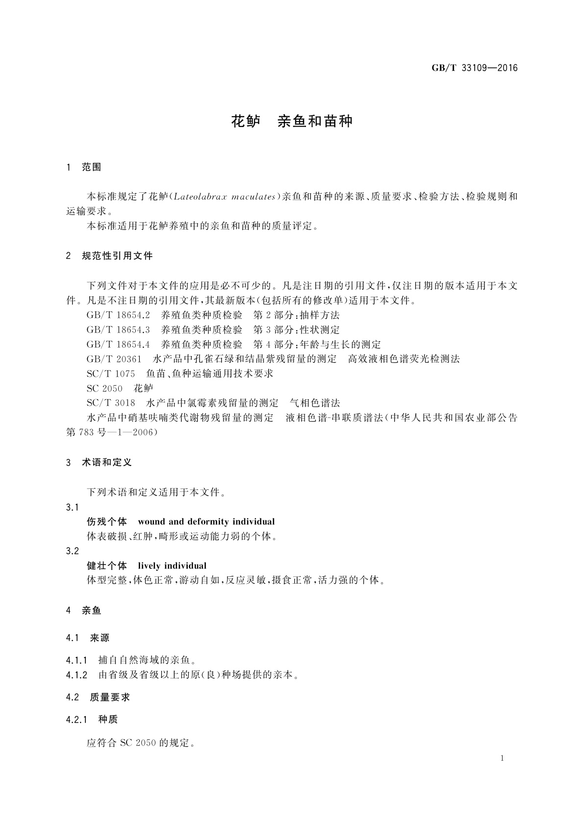 GB/T 33109-2016 花鲈　亲鱼和苗种