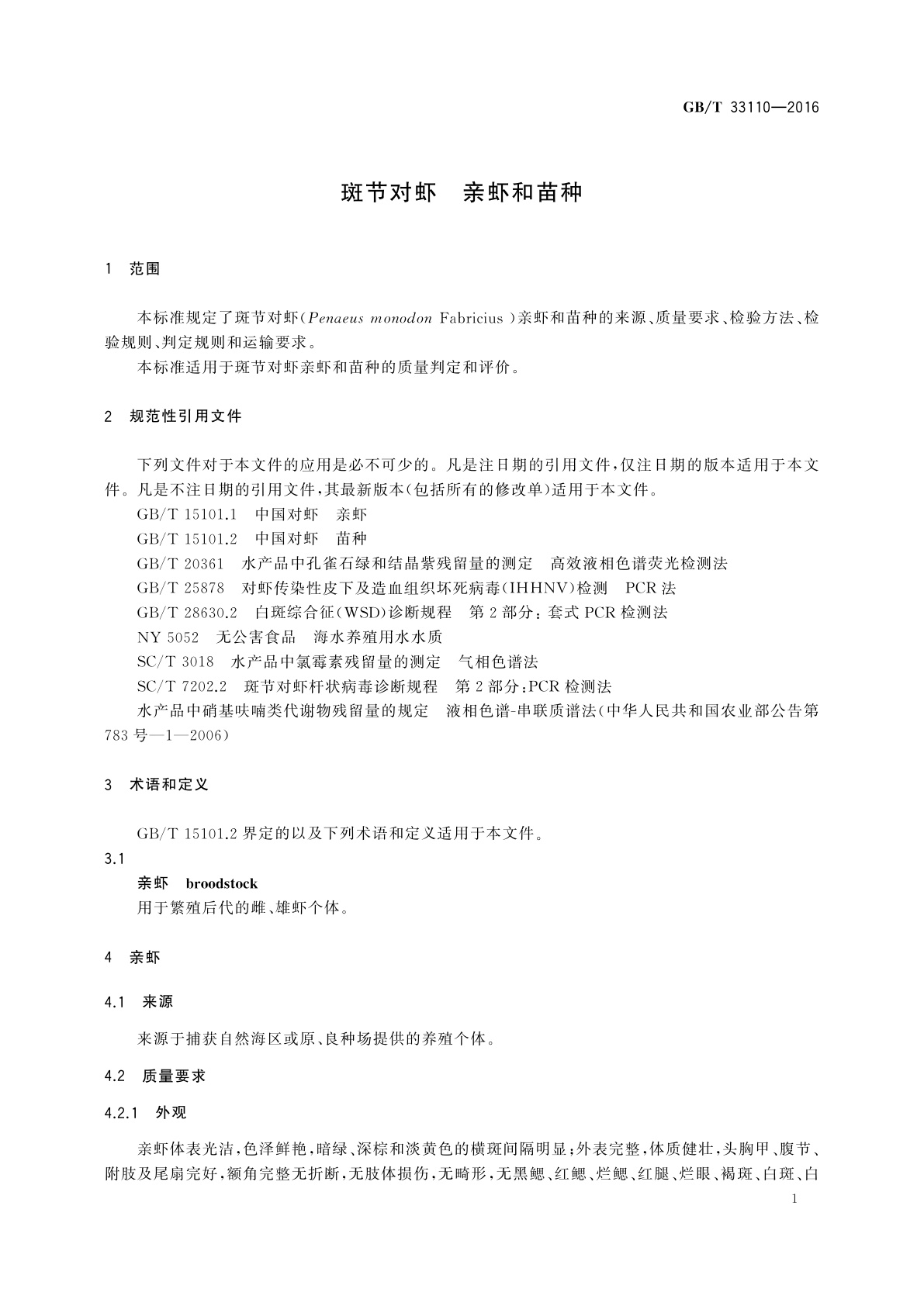 GB/T 33110-2016 斑节对虾　亲虾和苗种