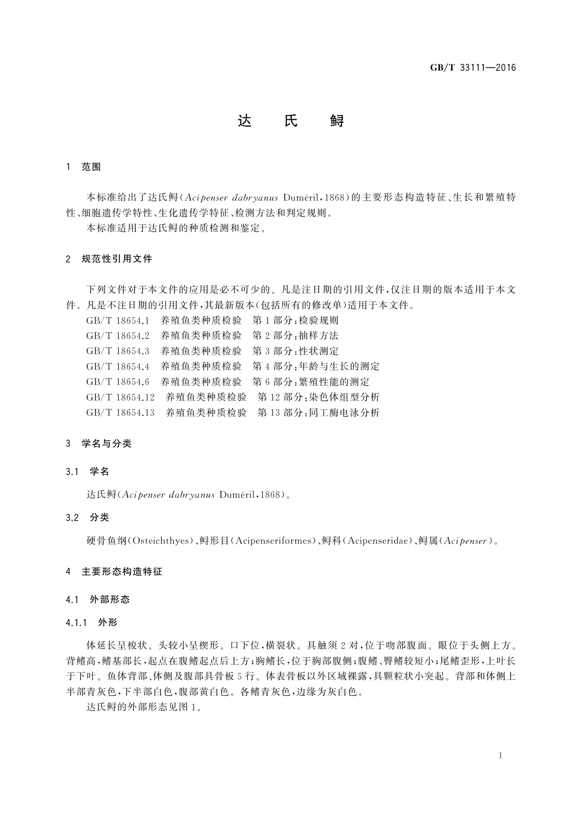 GB/T 33111-2016 达氏鲟