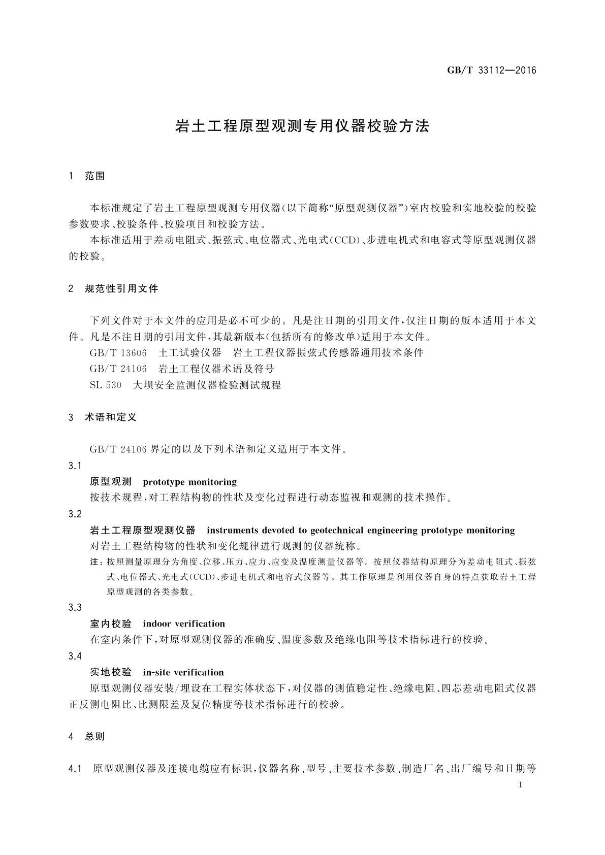 GB/T 33112-2016 岩土工程原型观测专用仪器校验方法